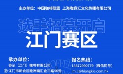 2023年8月27日中国咖啡杯测大赛（江门赛区）在新会万达广场举行！赞助商招募及选手招募持续进行中。